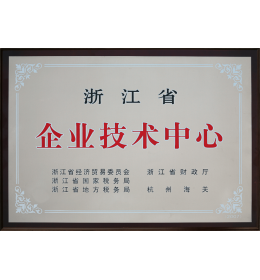 浙江省企业技术中心